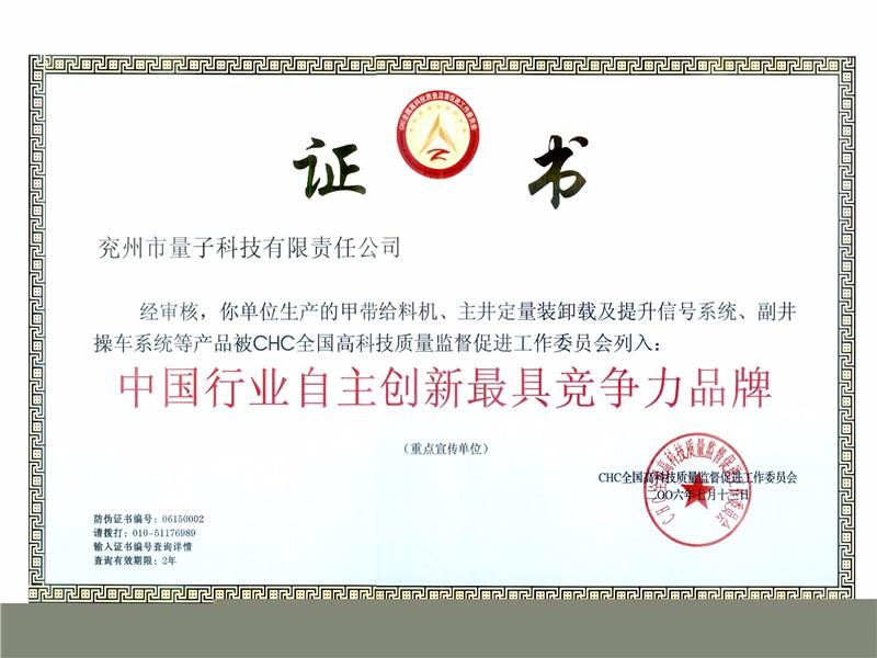 中國行業(yè)自主創(chuàng)新最具競爭力品牌