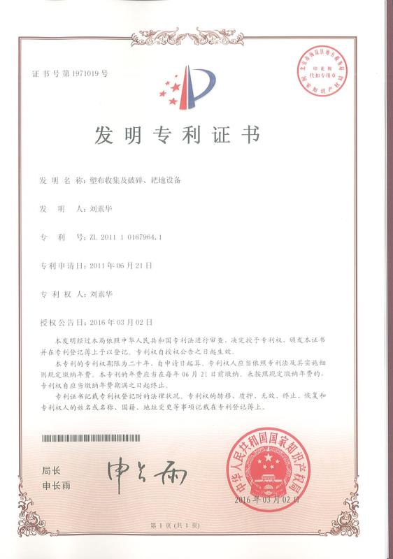 塑布收集及破碎、耙地設(shè)備